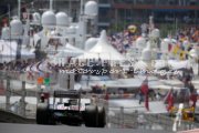 Formula1 Monaco Grand Prix 2012 - Saturday